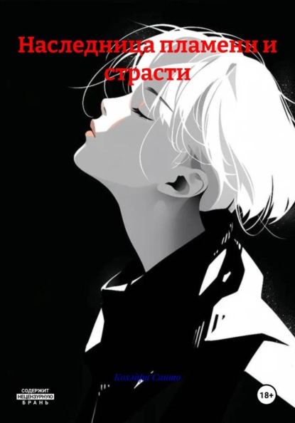 Скачать книгу Наследница пламени и страсти