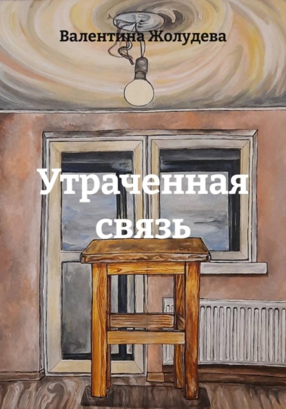Утраченная связь