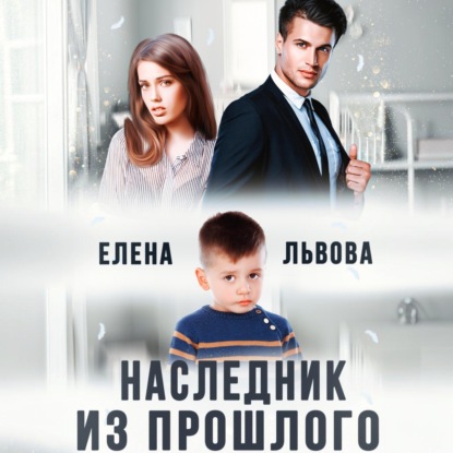Скачать книгу Наследник из прошлого