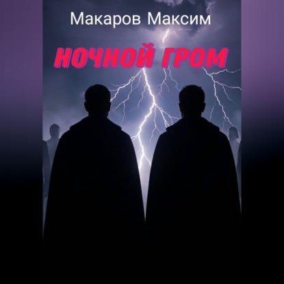 Скачать книгу Ночной гром