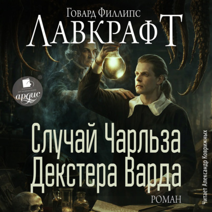 Скачать книгу Случай Чарльза Декстера Варда. Роман