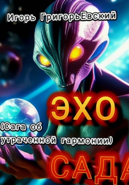 Скачать книгу ЭХО САДА (Сага об утраченной гармонии)