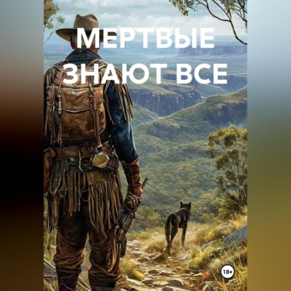 Скачать книгу МЕРТВЫЕ ЗНАЮТ ВСЕ