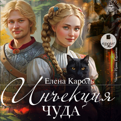 Скачать книгу Инъекция чуда