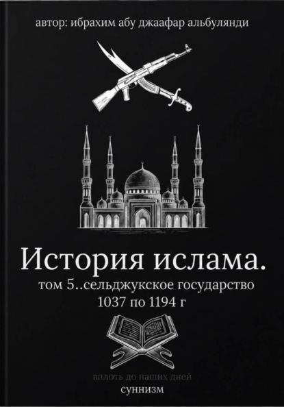 История ислама том 5