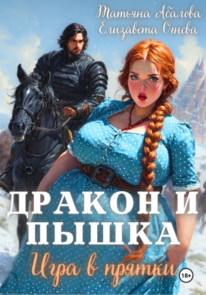 Скачать книгу Дракон и Пышка. Игра в прятки