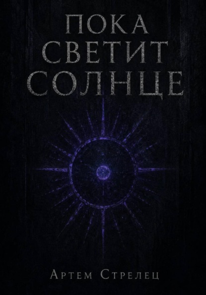 Скачать книгу Пока светит солнце
