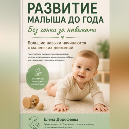 Скачать книгу Развитие малыша до года. Без гонки за навыками