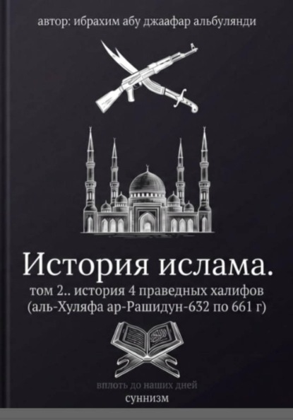История ислама том 2