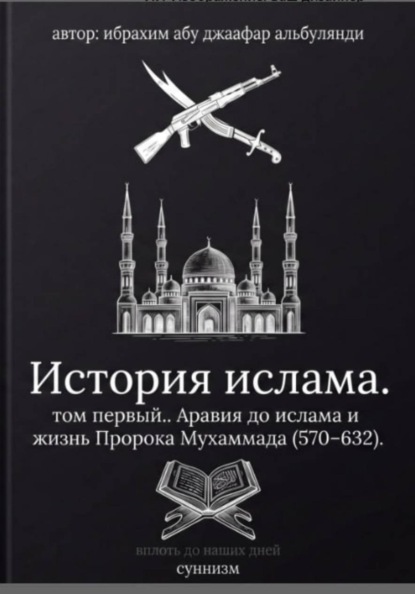Скачать книгу История ислама. Том 1