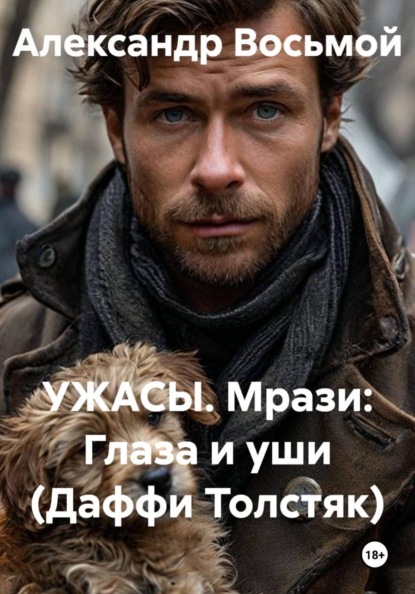 Скачать книгу УЖАСЫ. Мрази: Глаза и уши (Даффи Толстяк)