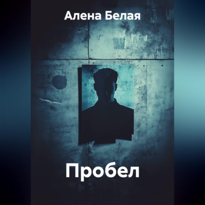 Скачать книгу Пробел