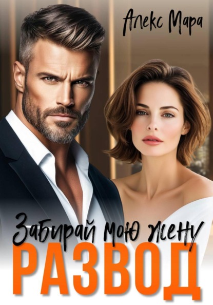 Скачать книгу Развод. Забирай мою жену!