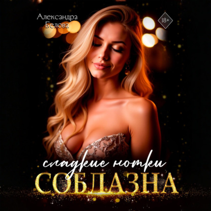 Скачать книгу Сладкие нотки соблазна