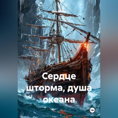 Скачать книгу Сердце шторма, душа океана