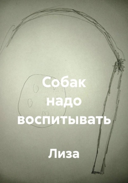 Скачать книгу Собак надо воспитывать