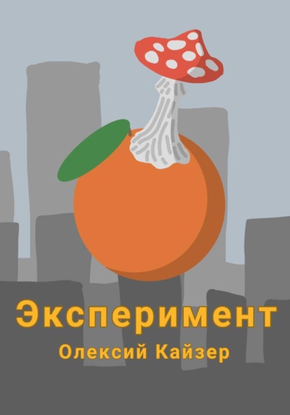 Скачать книгу Эксперимент