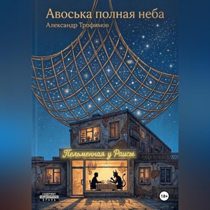 Скачать книгу Авоська полная неба