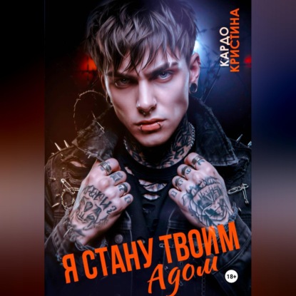 Скачать книгу Я стану твоим адом