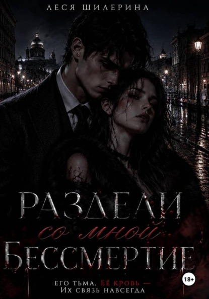 Скачать книгу Раздели со мной бессмертие