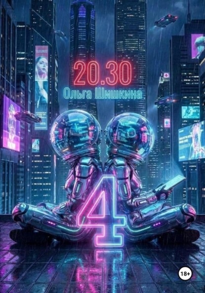 Скачать книгу 2030 4
