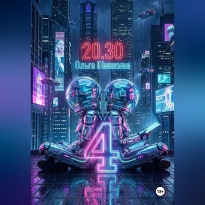 Скачать книгу 2030 4