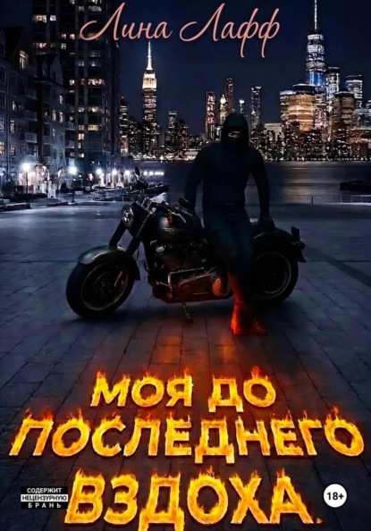 Скачать книгу Моя до последнего вздоха