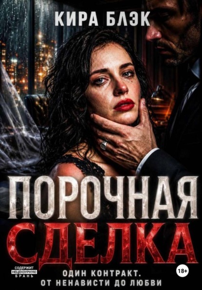 Скачать книгу Порочная сделка