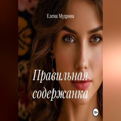Правильная содержанка