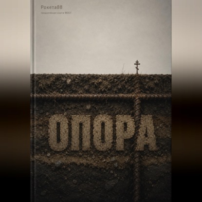 Скачать книгу Опора