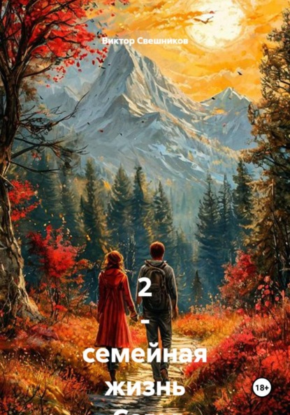 Скачать книгу 2 - семейная жизнь Севы Емельянова (Емели) книга - 3