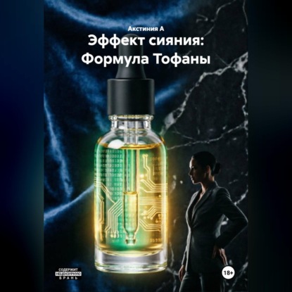 Скачать книгу Эффект сияния: Формула Тофаны