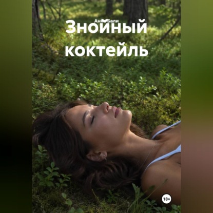 Скачать книгу Знойный коктейль