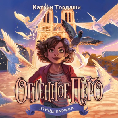 Скачать книгу Огненное перо