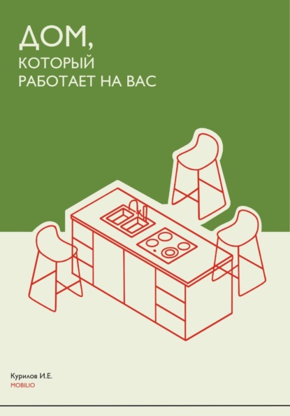 Скачать книгу Дом, который работает на вас: индивидуальная мебель как часть образа жизни