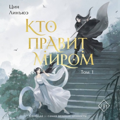 Скачать книгу Кто правит миром. Том 1