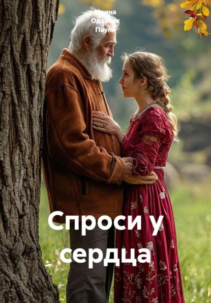 Скачать книгу Спроси у сердца