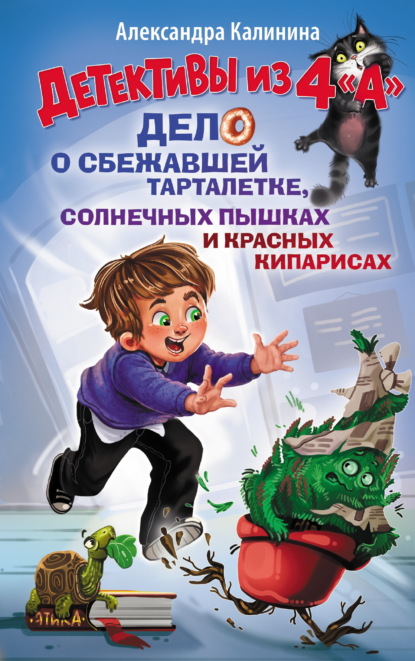 Скачать книгу Детективы из 4 "А". Дело о сбежавшей Тарталетке, солнечных пышках и красных кипарисах