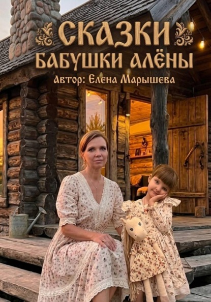 Скачать книгу Сказки бабушки Алены