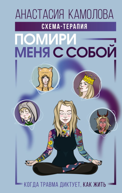 Скачать книгу Помири меня с собой. Схема-терапия. Когда травма диктует, как жить