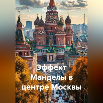 Скачать книгу Эффект Манделы в центре Москвы