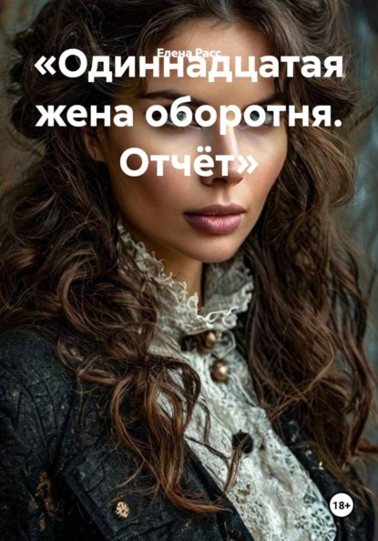 Скачать книгу «Одиннадцатая жена оборотня. Отчёт»