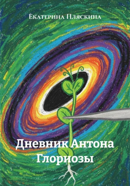 Скачать книгу Дневник Антона Глориозы