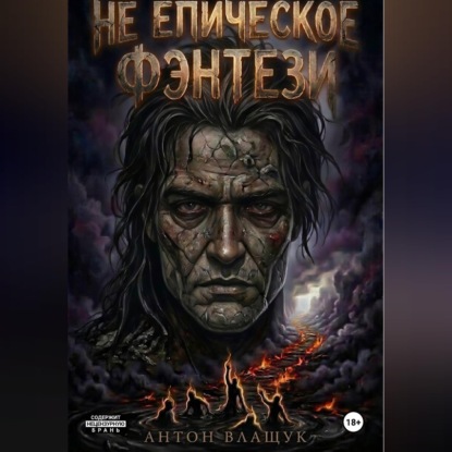 Скачать книгу Не Епическое фэнтези