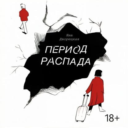 Скачать книгу Период распада
