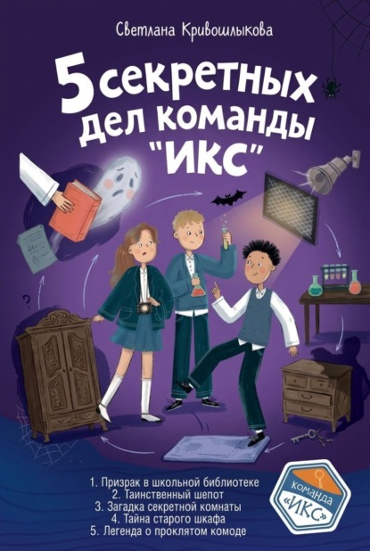 Скачать книгу 5 секретных дел команды «ИКС». Комплект из пяти книг