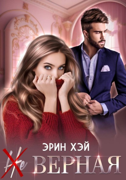 Скачать книгу (Не) верная