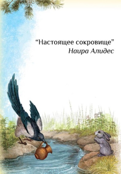 Настоящее сокровище