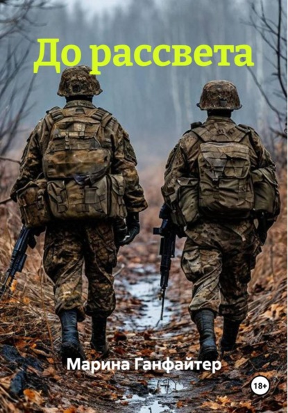 Скачать книгу До рассвета