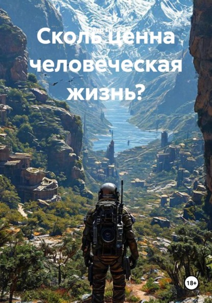 Скачать книгу Сколь ценна человеческая жизнь?